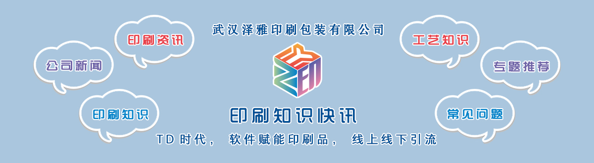 新聞資訊 - 讓我們的生活充滿顏色，不再那么孤單。澤雅美印，印出美好生活！ - 武漢澤雅印刷有限公司